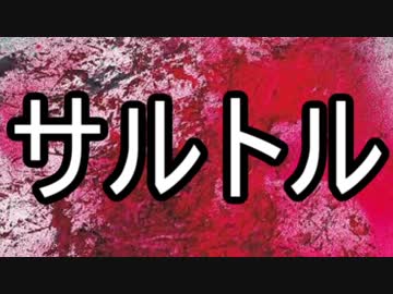 【ゆっくり現代思想】(４)サルトル