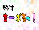 ラジオまーぶるっ！　第1回