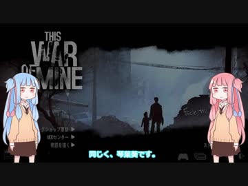 【This War of Mine】琴葉姉妹は戦時下で生き残りたい Part1【VOICEROID実況】