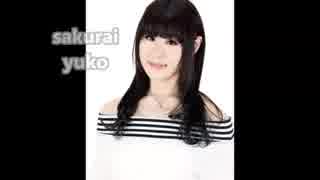 桜井悠子 ボイスサンプル