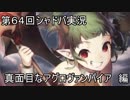 モバマス勢によるシャドバ実況その64 真面目なアグロヴァンパイア編