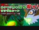 [ポケモンUSM]ポケモン界をぶち殺すシングルレート1[覚悟のゴーゴート]
