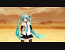 [MMD] 砂の惑星　[初音ミク]