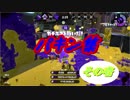 【スプラトゥーン2】厳選!「パキン」集NO.1【上手下手不問】