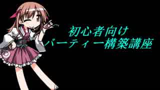 幻想人形演舞ユメノカケラ 初心者へ送るPT構築講座☆