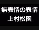 青空文庫朗読　無表情の表情　上村松園【ゆっくり音声】アクセント無し