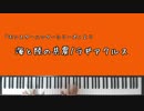 【モンハン】海と陸の共震/ラギアクルス【ピアノアレンジ】