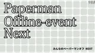 『みんなのペーパーマンオフ NEXT』(16/12/18) Part 1