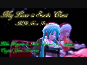My lover is Santa Claus（恋人はサンタクロース） -MR House Remix-