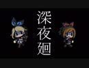 【実況】少女に容赦なく襲いかかる夜の街Part16【深夜廻】