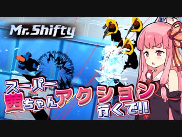 【Mr.Shifty】スーパー茜ちゃんアクション、行くで!! ②【VOICEROID実況】