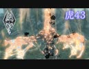【Skyrim】虎男の冒険　43【実況】