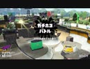 【毎日ガチマッチ】スプラトゥーン2 #013 スプラシューターコラボ04
