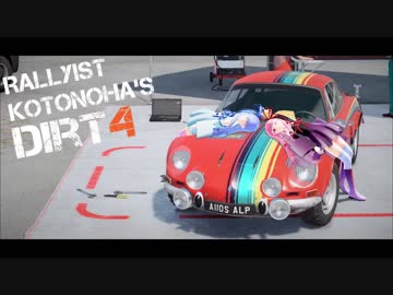 【DiRT4】Rallyist琴葉のDiRT4 ep.11【VOICEROID実況】