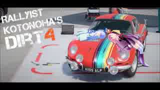 【DiRT4】Rallyist琴葉のDiRT4 ep.11【VOICEROID実況】