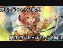 モバマス勢によるシャドバ実況その65 真面目なミッドレンジロイヤル編Ⅱ