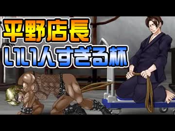 淫夢オブファイターズ大会「平野店長いい人すぎる杯」1/3