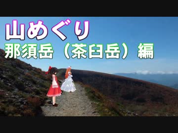 ゆかれいむで山めぐり～那須岳編～
