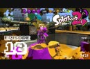 やろうぜスプラトゥーン2 episode18 - S+ガチホコに挑戦！