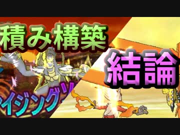 【ポケモンUSM】積み構築の結論を探すシングルレートPart1【ジャラZ】