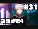 【ときメモ4】ゴリラがときめくメモリアル4 Part31【実況】