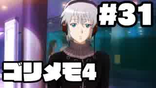 【ときメモ4】ゴリラがときめくメモリアル4 Part31【実況】