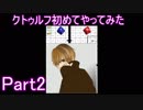 クトゥルフ初めてやってみたPart2