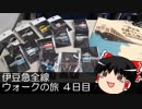 【ゆっくり旅行】 ゆっくり巡る　伊豆急全線ウォークの旅　～最終日～