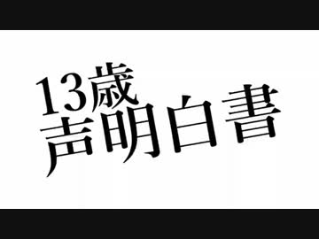 13歳声明白書