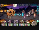 【オトギフロンティア】カボチャ 難易度100 2ターンクリア