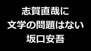 青空文庫朗読　志賀直哉に文学の問題はない　坂口安吾【ゆっくり音声】アクセント無し