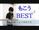 もこうのベストアルバムを期待してクロスフェードだけ先に作りました