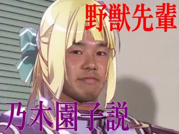 野獣先輩乃木園子説