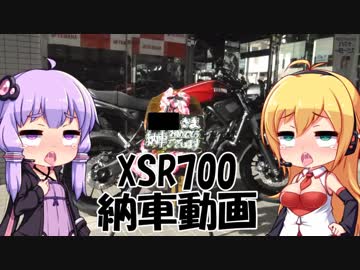 【XSR700】ゆかマキの納車動画 EP.1（ボイスロイドは愉悦を求める）