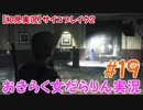 【サイコブレイク2】おきらく女だらりん実況【#19】