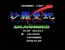 MSX版 沙羅曼蛇をオプション1つ縛りでプレイ