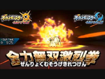 【ポケモンUSM】拳で抵抗する格闘Zミミッキュがｶｯｹｪ・・・