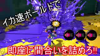 スプラトゥーン2実況 イカ速ボールドマーカーの楽しさをおすそ分け#10