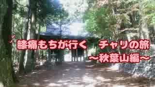 【ロードバイク車載】　膝痛もちが行く　チャリの旅～秋葉山編～