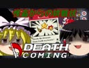 【DEATH COMING】死神見習い候補始めましたpart4【ゆっくり実況】