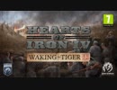 【翻訳字幕付】Hearts of Iron IV DLC -Waking the Tiger-トレーラー