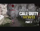 田舎兵と田舎○○ファミリーのCOD:WWⅡ PART.1