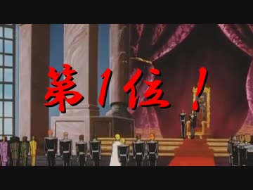 銀河英雄伝説「統率」ランキング　トップ１０