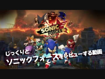 ソニックフォースをじっくりとレビューする動画