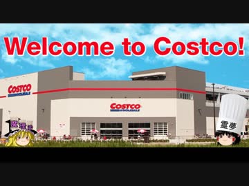 チキンのコストコ生活⑧　うぷ主、コストコ富谷倉庫店に行くの巻