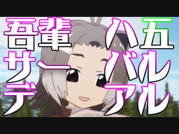 吾輩ハサーバルデアル五