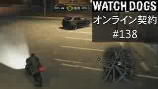 WATCH_DOGS オンライン契約実況 #138 オンライン尾行