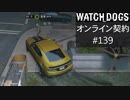 WATCH_DOGS オンライン契約実況 #139 オンライン尾行