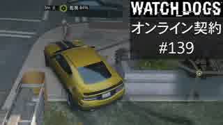 WATCH_DOGS オンライン契約実況 #139 オンライン尾行