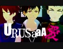 【MMDあんスタ】鉄虎+達治+太一でURUSaaA愛【MMD文アル/MMDA3!】